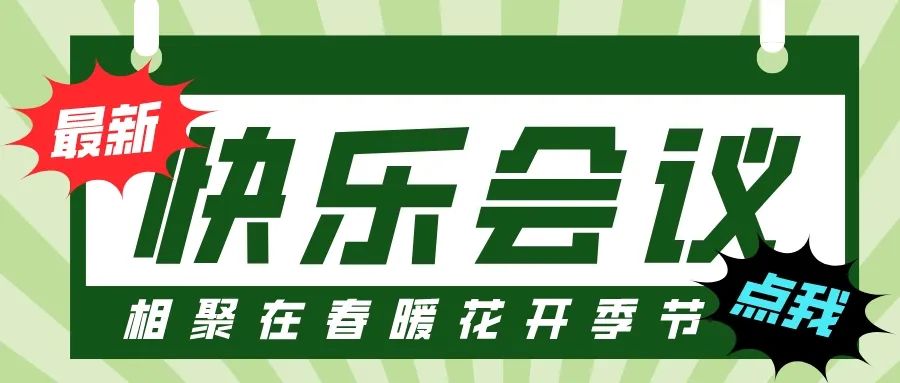 第55屆I快樂會議撞上3·8婦女節，全司女性員工提前下班！