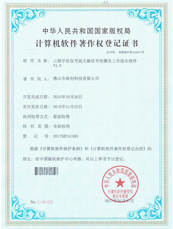 手機信號功率檢測登記證書
