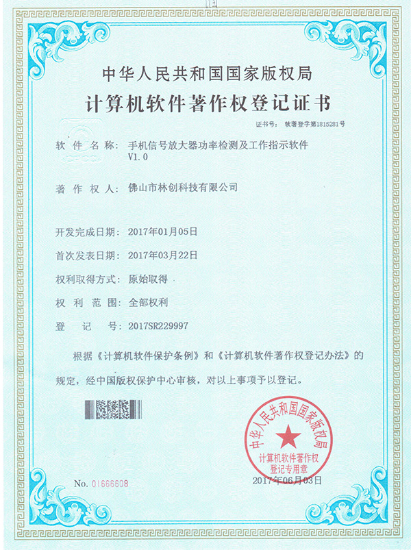 手機信號功率檢測登記證書